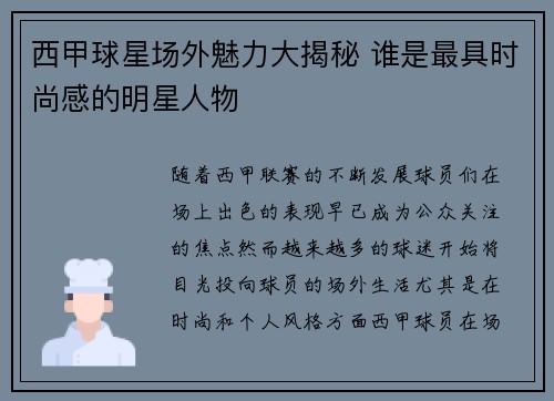 西甲球星场外魅力大揭秘 谁是最具时尚感的明星人物