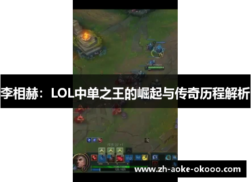 李相赫：LOL中单之王的崛起与传奇历程解析