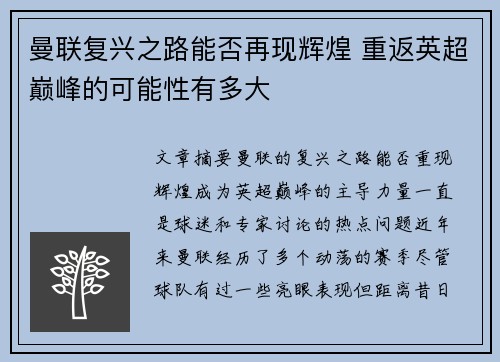 曼联复兴之路能否再现辉煌 重返英超巅峰的可能性有多大