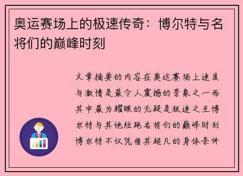 奥运赛场上的极速传奇：博尔特与名将们的巅峰时刻