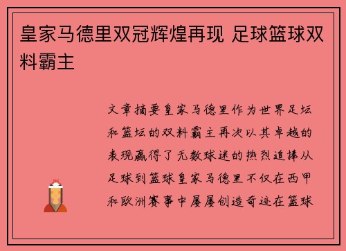 皇家马德里双冠辉煌再现 足球篮球双料霸主