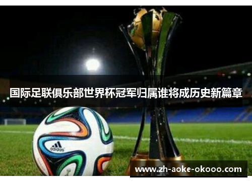 国际足联俱乐部世界杯冠军归属谁将成历史新篇章