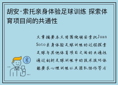 胡安·索托亲身体验足球训练 探索体育项目间的共通性