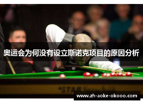 奥运会为何没有设立斯诺克项目的原因分析