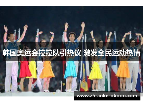 韩国奥运会拉拉队引热议 激发全民运动热情