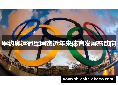 里约奥运冠军国家近年来体育发展新动向